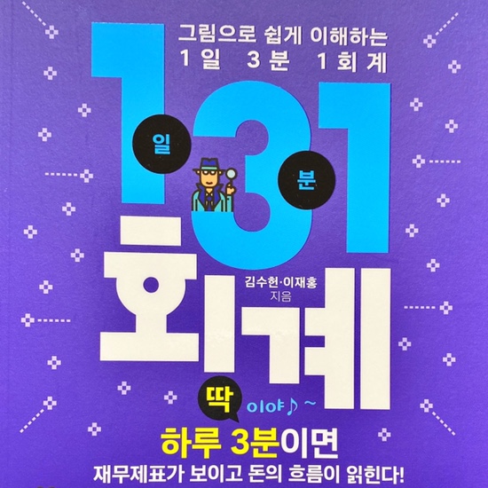  (독서 2021년)1일 3분 1회계-김수헌, 이재홍