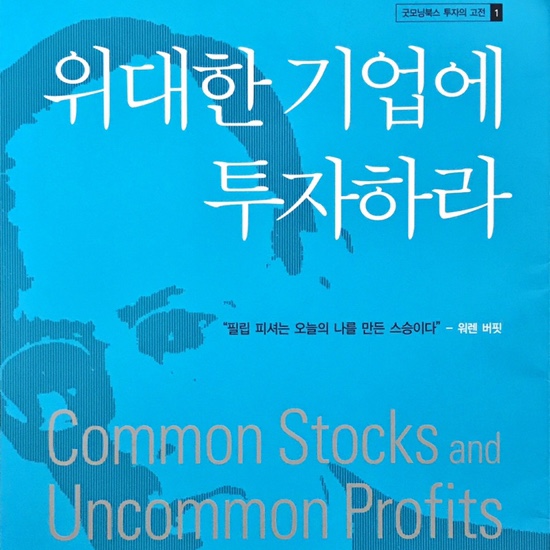  (독서 2020년) 위대한 기업에 투자하라-필립 피셔