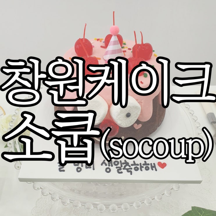  창원사림동 케이크맛집 소쿱 케이크 주문 후기