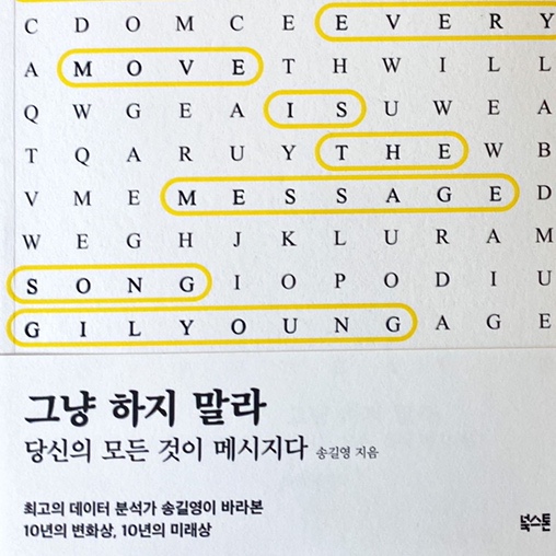  그냥 하지 말라-송길영