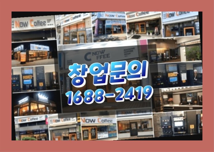  경북에  무인카페창업 40군데 이상 오픈한 이유 배우는 방법
