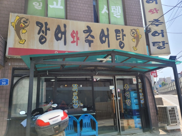  영등포추어탕 맛집, 장어와 추어탕