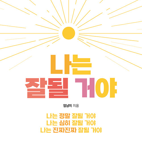  말하는 대로 바라는 대로, 책 나는 잘될 거야 도서 리뷰 (feat. 자성예언은 세뇌로부터 시작된다, 간절히 바라면 온 우주가 도와준다)