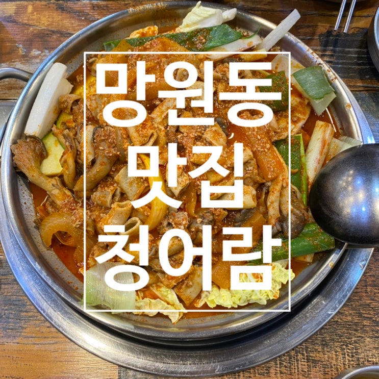  [망원동] 망원동 곱창전골 최고맛집 청어람