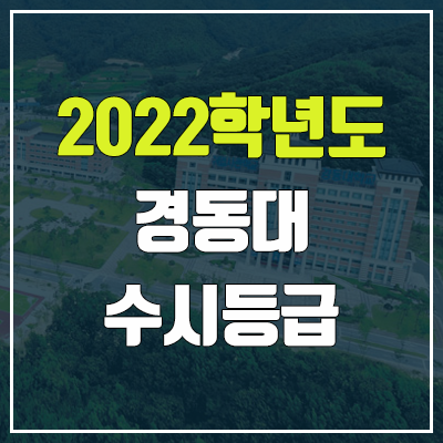 경동대 수시등급 (2022, 예비번호, 경동대학교)