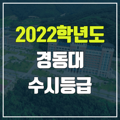 경동대 수시등급 (2022, 예비번호, 경동대학교) 경동대 수시등급 (2022, 예비번호, 경동대학교)