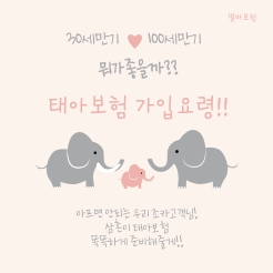  태아보험 가입시 30세만기 100세만기 고민할 필요 없어요!