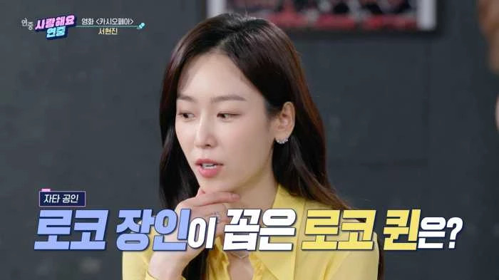 '로코 장인' 서현진이 직접 꼽은 여배우들 톱3, "로코 장인이 꼽은 로코 퀸은?" 1명은 아이돌 출신 '로코 장인' 서현진이 직접 꼽은 여배우들 톱3, "로코 장인이 꼽은 로코 퀸은?" 1명은 아이돌 출신