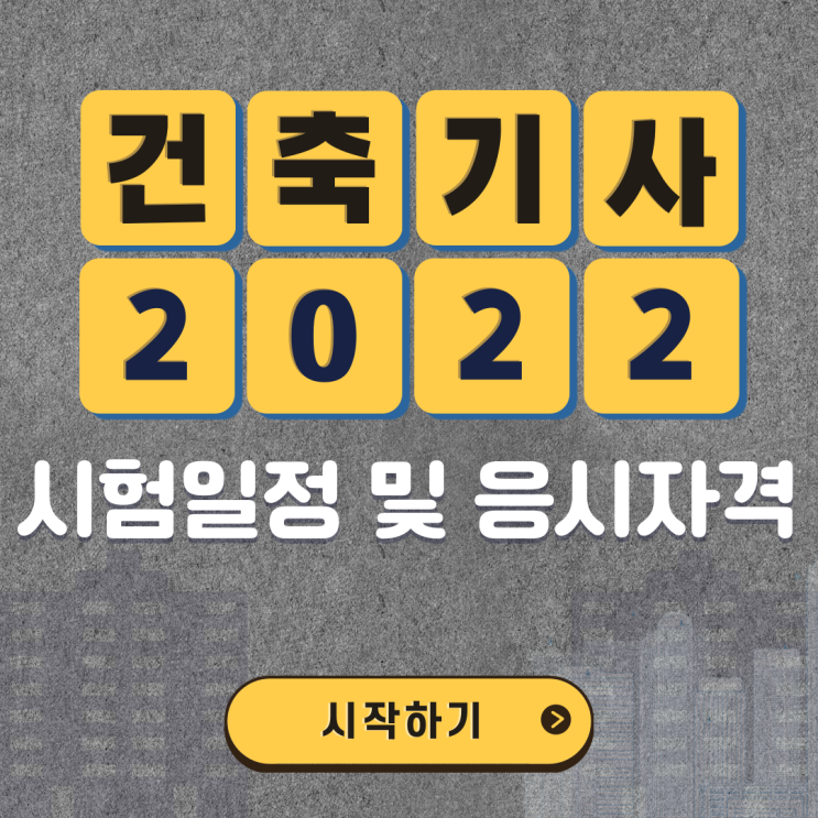  2022 건축기사 시험일정 및 응시자격 확인!!
