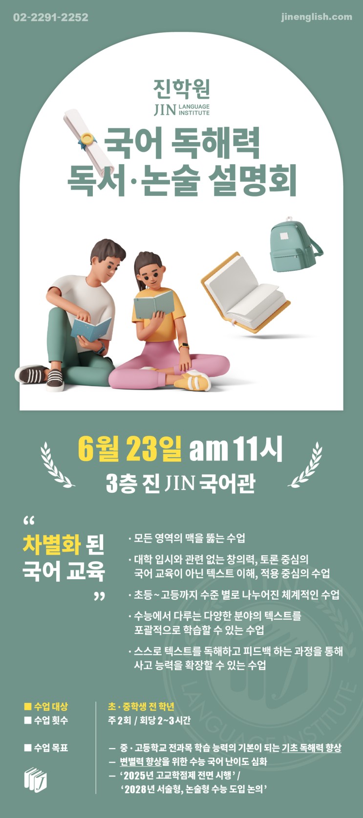 진(JIN)학원 2022년 6월 국어 독해력 독서 · 논술 설명회