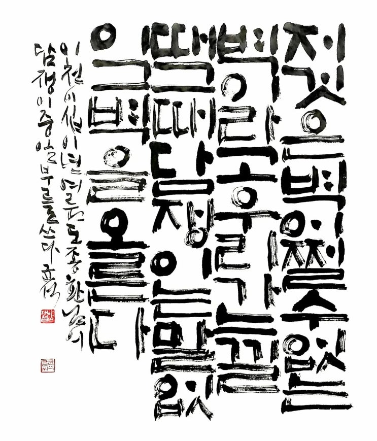 [서예/담쟁이/도종환/짧고좋은글귀/공감글귀/감성글귀] 저것은 벽 어쩔 수 없는 벽이라고 우리가 느낄 때 그때...