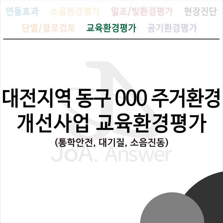  대전지역 동구 000 주거환경 개선사업 교육환경평가