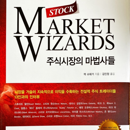  (독서 2021년)주식시장의 마법사들-잭 슈웨거