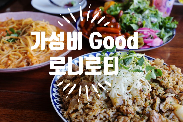  노원역브런치 하기 좋은 로니로티 내돈내산