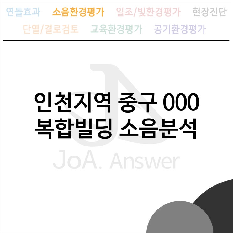  인천지역 중구 000 복합빌딩 소음분석