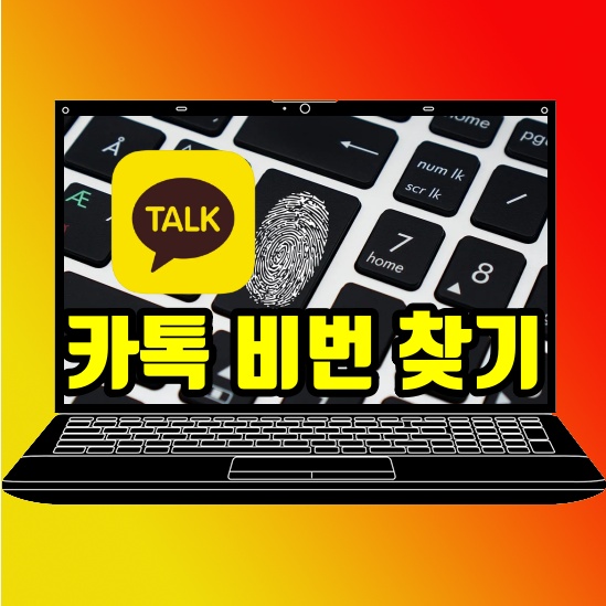  카카오톡 비밀번호 찾기 변경 어떻게
