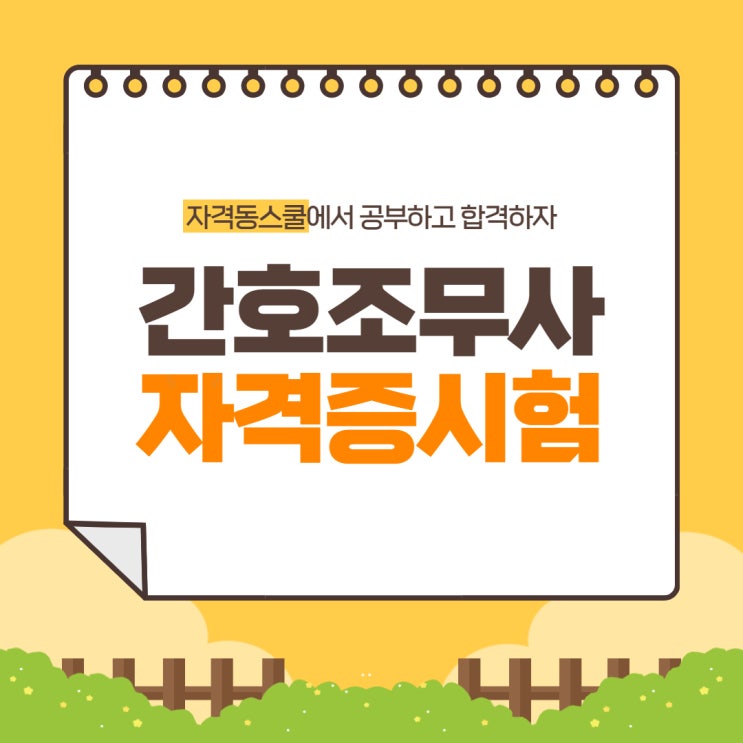  간호조무사자격증시험 자격동스쿨에서 공부하고 합격하자