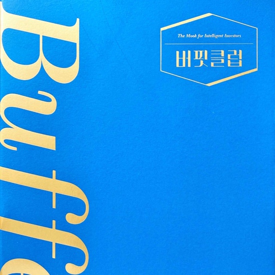  (독서 2021년)버핏클럽 issue4