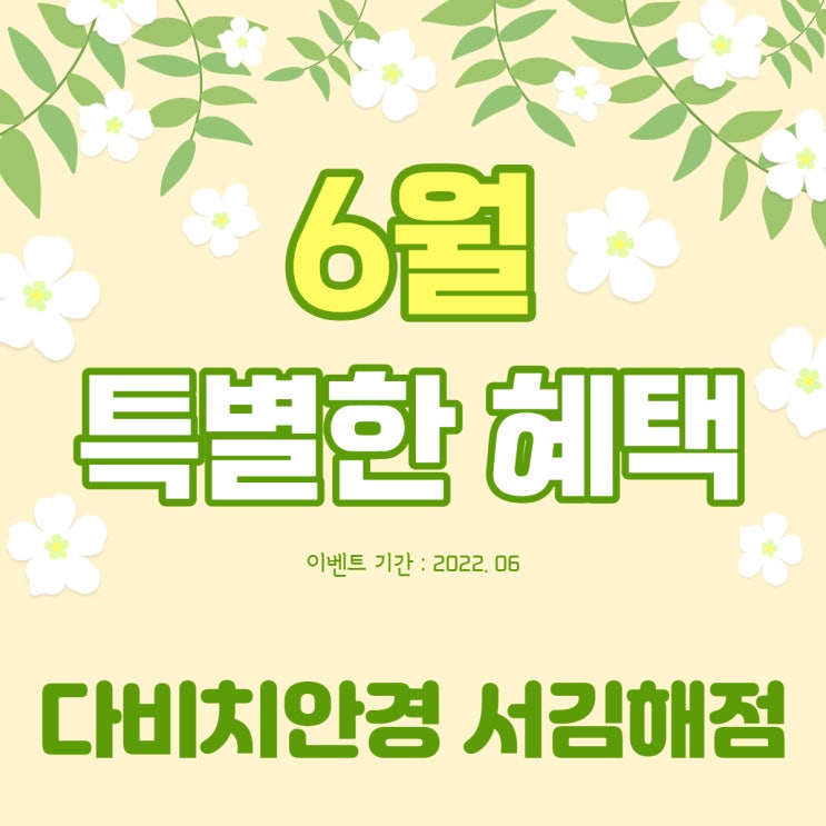  내외동안경 6월 특별한 혜택 다비치서김해점