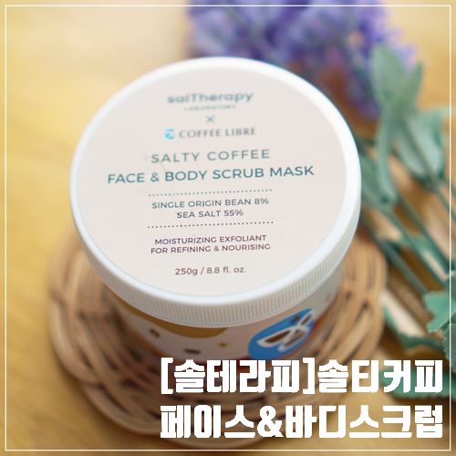  올리브영바디스크럽추천 - [솔테라피] 솔티 커피 페이스 & 바디 스크럽 마스크