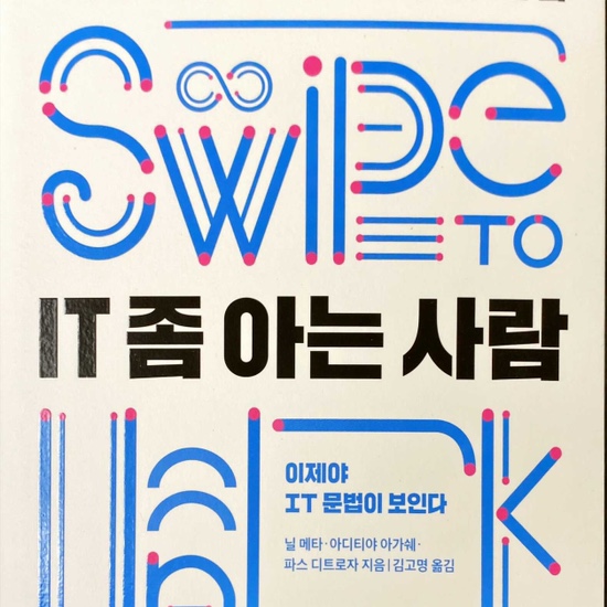  (독서 2021년)IT 좀 아는 사람-닐 메타, 아디티야 아가쉐, 파스 디트로자