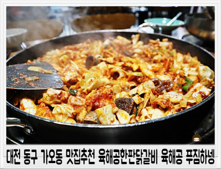  대전 동구 가오동 맛집추천 육해공한판닭갈비 육해공 푸짐하넹