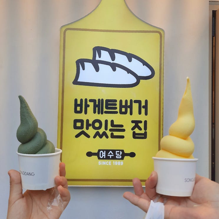 여수 '여수당' 아이스크림과 바게트버거 맛집