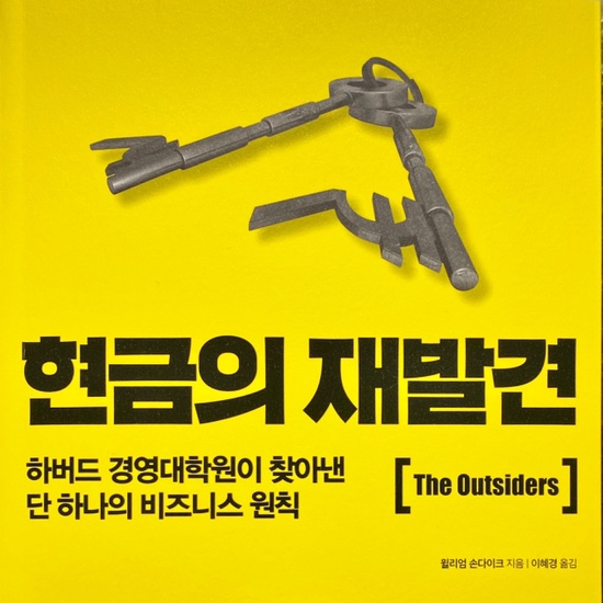  (독서 2021년)현금의 재발견-윌리엄 손다이크