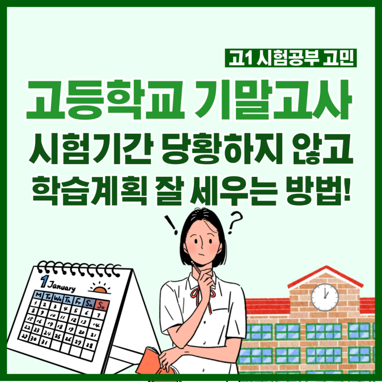 고등학교 기말고사 시험기간 당황하지 않고 학습계획 세우는 방법!