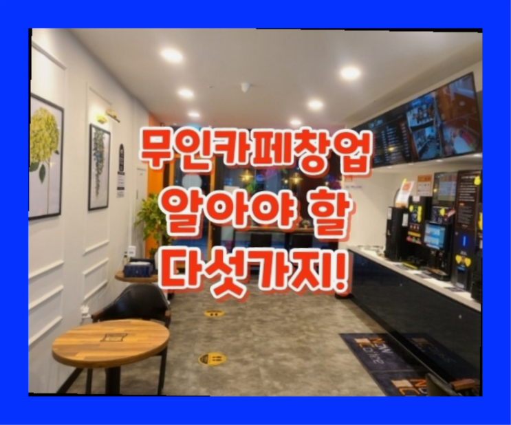  1인창업아이템 / 소규모프랜차이즈 지금 해도 될까요?