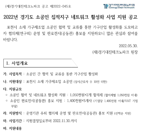 [경기] 포천시 2022년 소공인 집적지구 네트워크 활성화 사업 지원 공고