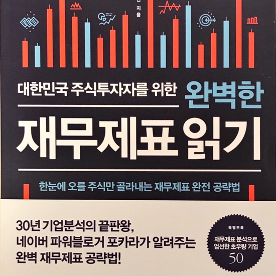  (독서 2020년) 완벽한 재무제표 읽기-포카라(이강연)