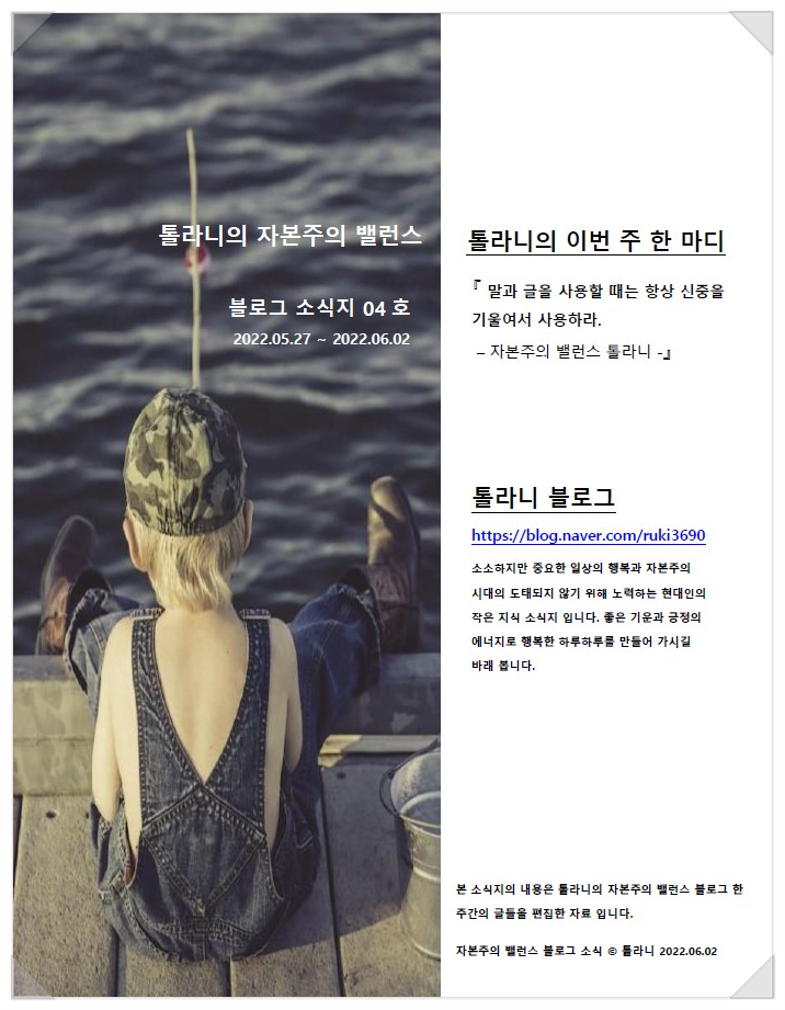 톨라니의 자본주의 밸런스 블로그 소식지 04호