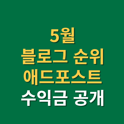  5월 블로그 방문자수 및 네이버 애드포스트 수익금액은?(f. 블로그 지수)