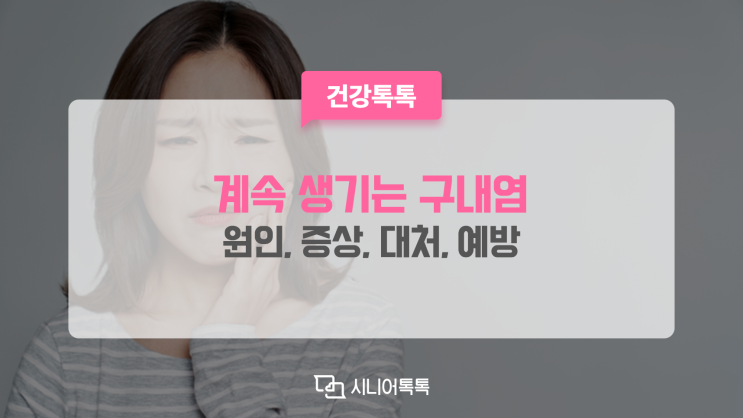  계속 생기는 구내염 대처