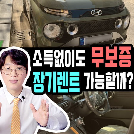  소득 재직 없이 장기렌트카 무담보 승인이 가능한가요?