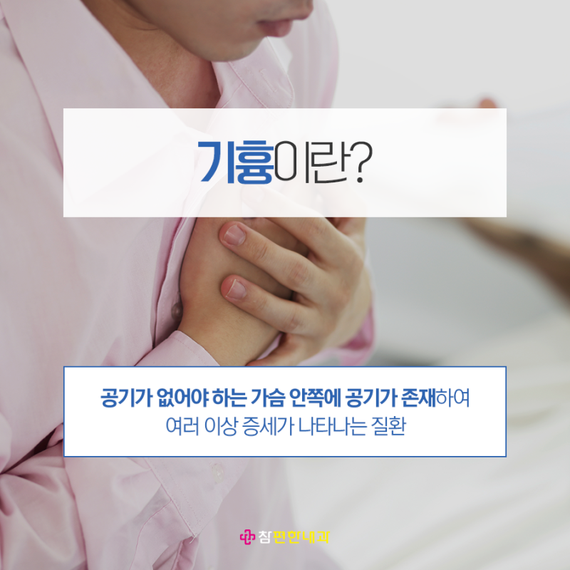 우측가슴통증, 심각한 수준이라면 기흉 의심해봐야 해요! : 네이버 블로그