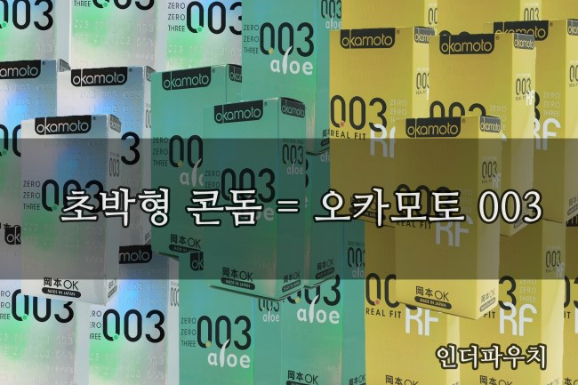  초박형 콘돔 오카모토 003 알고 사용하자