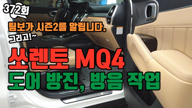  인천 쏘렌토 MQ4 도어 방진, 방음 작업과 팀보가 시즌2