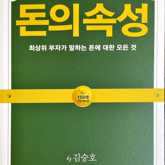  (독서 2021년)돈의 속성-김승호
