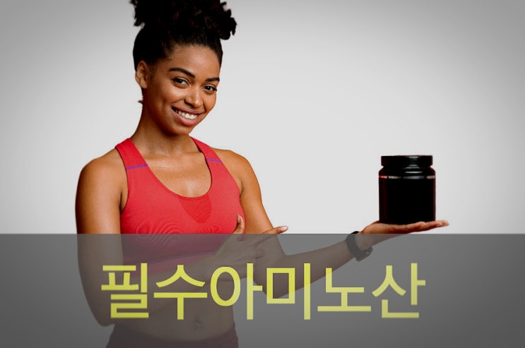  아미노산 영양제 중 필수아미노산 효능에 대해 알아보자!