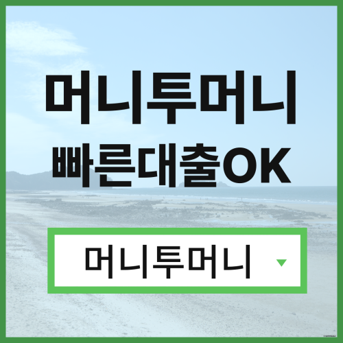  군인대출 머니투머니!