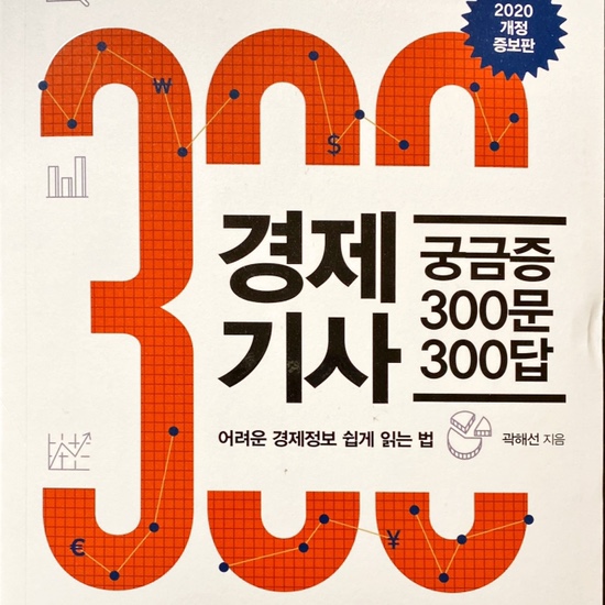  (독서 2021년)경제기사 궁금증 300문 300답-곽해선