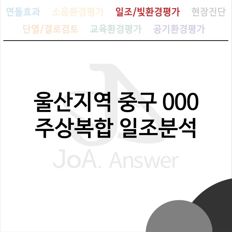  울산지역 중구 000 주상복합 일조분석