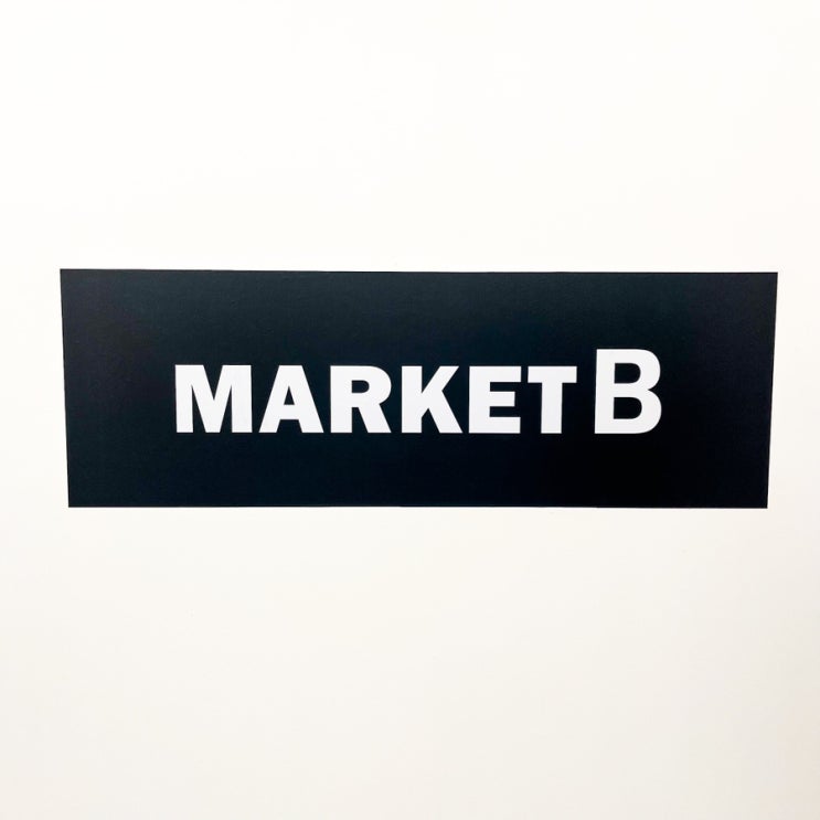  [춘천/일상]'마켓비(Market B)' 둘러보기