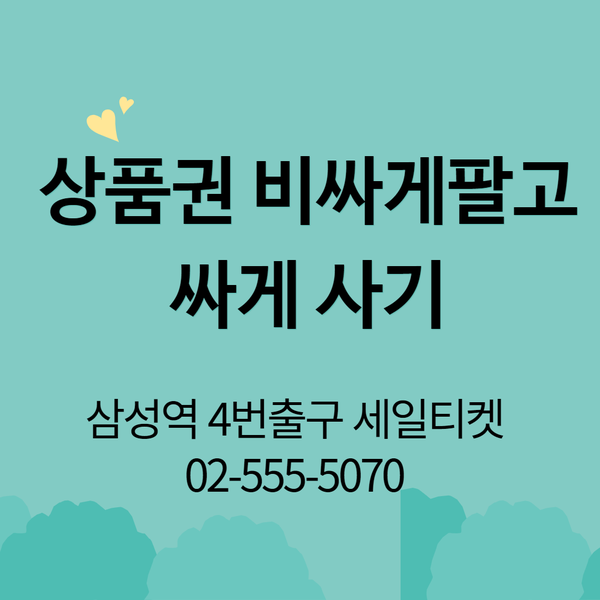 삼성역 상품권 교환소 _세일티켓