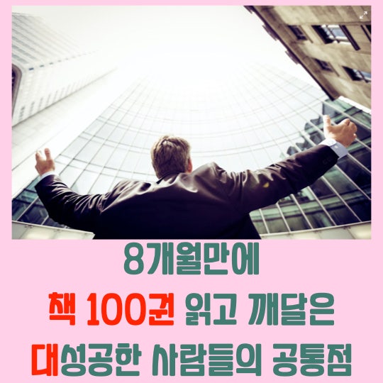 8개월만에 책 100권 읽고 깨달은 진짜 성공하는 사람들의 공통점