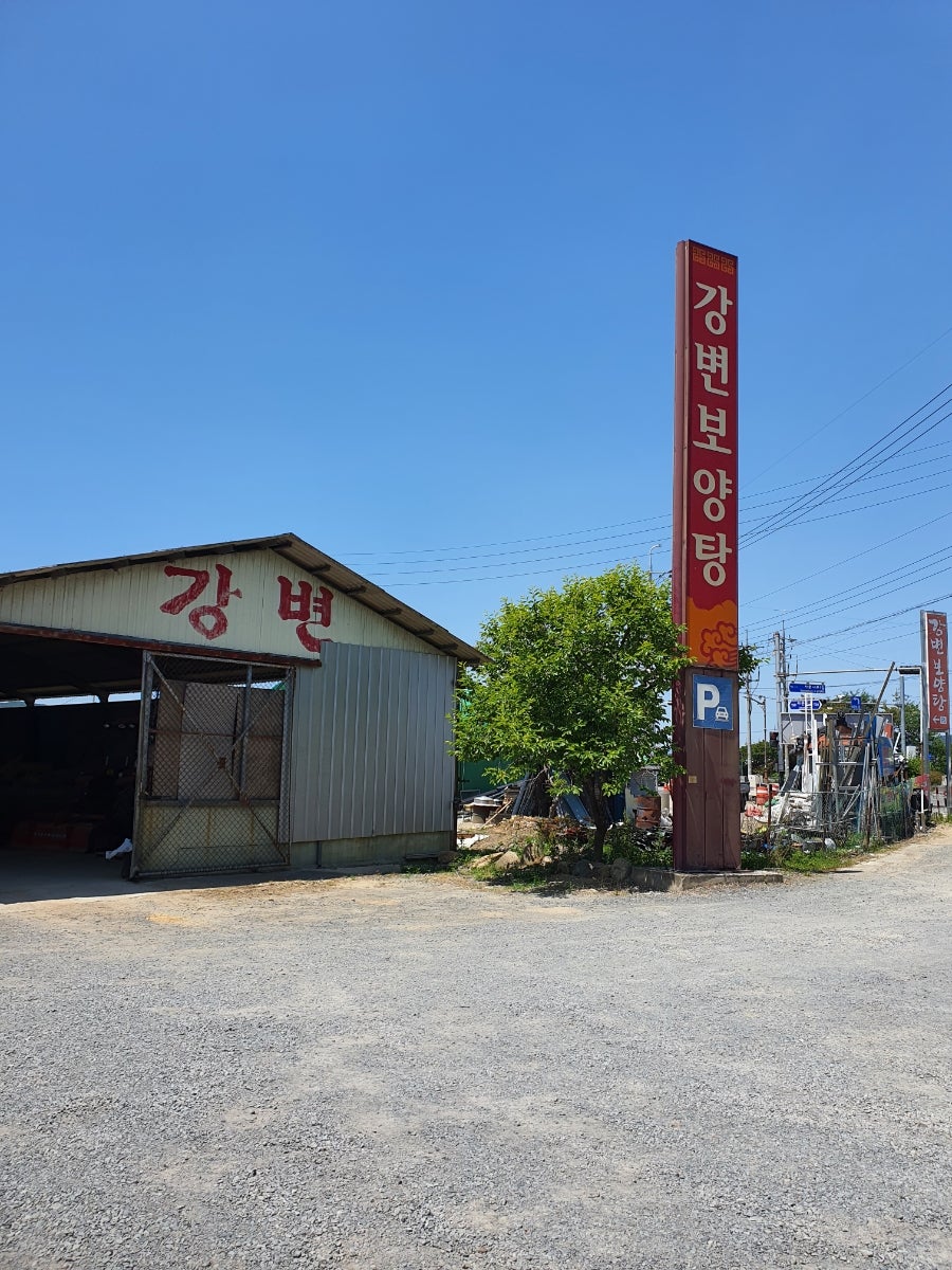 강변보양탕 사진 3