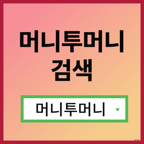  주부대출 머니투머니!