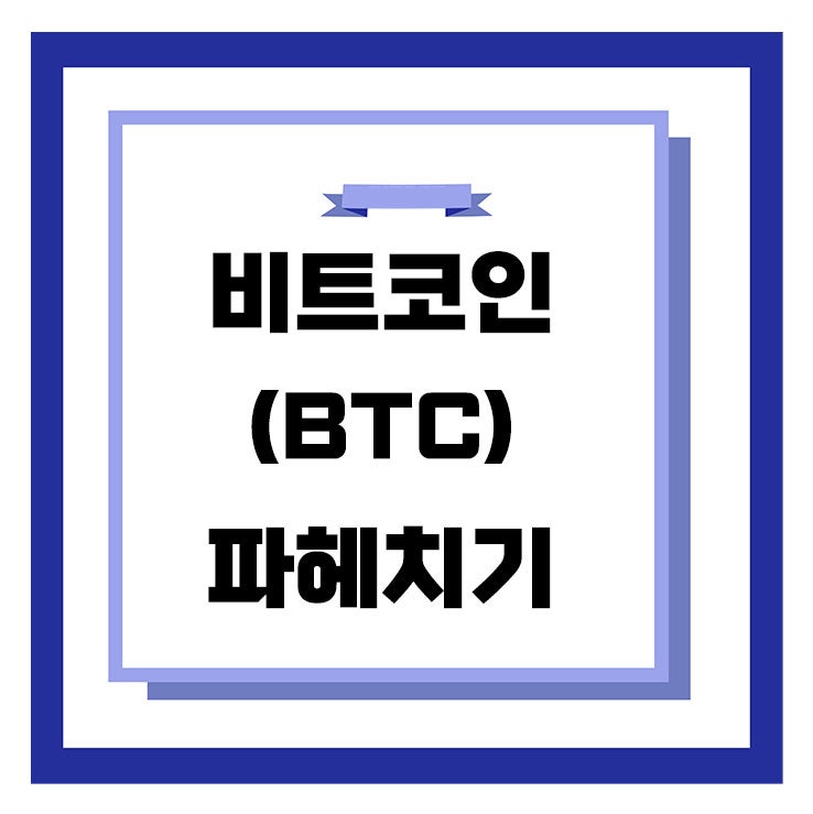 비트코인 BTC